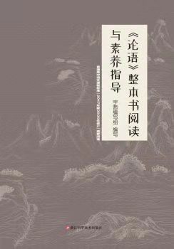 論語(yǔ) 整本書(shū)閱讀與素養(yǎng)指導(dǎo)