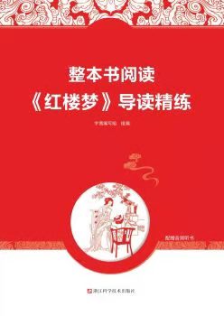 整本書(shū)閱讀 紅樓夢(mèng)導(dǎo)讀精練