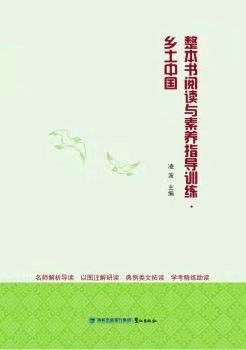 整本書(shū)閱讀與素養(yǎng)指導(dǎo). 鄉(xiāng)土中國(guó)